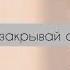 Леро4ка Якутия горит ярким пламенем караоке