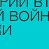 Новые источники по истории Второй мировой войны дневники