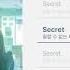 말할 수 없는 비밀 OST Secret 시크릿 1hour 듣기