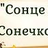Сонце і Сонечко