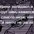 без строк текст песни