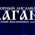 ФОЛЬКЛОРНЫЙ АНСАМБЛЬ БАЛАГАН САРАТОВСКОЙ ОБЛАСТНОЙ ФИЛАРМОНИИ ИМЕНИ А ШНИТКЕ