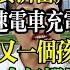 青少年频繁失踪 与器官移植合法化有关 六一儿童节 孩子失踪 民众恐慌 开始收割 电车充电涨价 银行降低利息 是劫贫济富 为了自保 中國 中國現狀