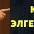 ЧУБАК ажы ЧЫНДЫКТЫ айтты Кайрымдуулукту ЭЛ КӨРСҮН деп кылса болобу