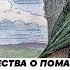440 Псалмы СОЛОМОНА о ПОМАЗАННИКЕ Грядущий царь и сценарий событий от войны к миру