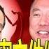不看后悔 郭文贵 绝密文件 全部曝光 包括多位中央领导在境外有私生子 房产 情妇