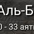 Выучите Коран наизусть Каждый аят по 10 раз Сура 2 Аль Бакара 30 33 аяты