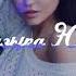 Мурат Гочияев Ай яй яй Музыка Юга