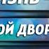 Ваша жизнь не проходной двор Юрий Бондаренко как не потерять себя личные границы