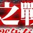 AI中英字幕 中國電動車內卷之戰未完 預測2026年 某家 大公司將玩完 2027年中國將起碼有一半公司破產 蕭若元 理論蕭析 2025 06 19
