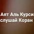 слушай Коран перед сном коран сура
