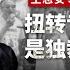 万润南 下 扭转专制的机会 是独裁者的灭亡 CC字幕 局面专访20250328