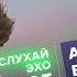 Арина Бородина СлухайЭхо 31 08 23