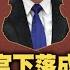 时事大家谈 多名军队高官下落成谜 习近平军内清洗何时休