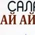 салауат айту салауат салауат айту мухаммад пайгамбарга пайғамбарға салауат айтамыз