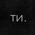Тремтиш