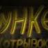 Бункер Лины отрывок