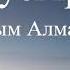 САҒЫНДЫМ АЛМАТЫМДЫ табы