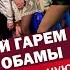 Украинский гарем спонсора Обамы Кто устроил скандальную с ню фотосессию в Дубае ЯсноПонятно 1076