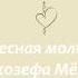 Чудесная молитва Джозефа Мёрфи