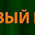 Верка Сердючка Новый Год Текст Lyrics