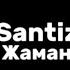 Santiz жаман текст песни Lyrics