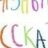 Сочинение Л Каминский