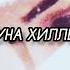 Хьо соьца вац со хьоьца яц ЖДУ ВАШИХ ЛАЙКОВ И КОММЕНТАРИЙ