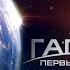 ПОДВИГ ГАГАРИНА Путь к ПЕРВОМУ полету во ВСЕЛЕННУЮ Гагарин Первый в космосе