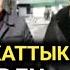 МАРИПОВДУН АГАЙЫ УЛУК МАЛ КАРАП ЫЛАЙ КАРМАП ЧОҢОЙГОН БАЛА ДЕЙТ
