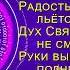 РАДОСТЬ В СЕРДЦЕ ЛЬЁТСЯ ЧЕРЕЗ КРАЙ христианская песня о ликующе счастливом поклонении