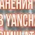 СПОСОБЫ УСТРАНЕНИЯ ОСАНЫ В YanChan Simulator