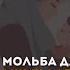 Дуа мольба для защиты детей