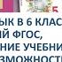 Русский язык в 6 классе новый ФГОС новое издание учебника новые возможности