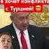 Нетаньяху Израиль не хочет конфликта с Турцией