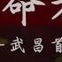 鳳凰大視野 武昌首義那一槍 雙十舉義20211006