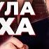 ФОРМУЛА УСПЕХА Алекса Яновского СМОТРИ СКОРЕЕ
