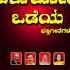 Yelu Koti Odeya Devotional Songs Kannada Songs Ashwini Recording Company Popular Hit Songs