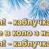 СВЯТКОВИЙ ХОРОВОД МІНУС КАРАОКЕ