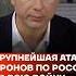 Крупнейшая атака дронов по России за всю войну Shorts
