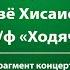 Дзё Хисаиси Вальс из м ф Ходячий замок