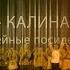 Я Калина Юбилейные посиделки