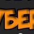 МУЗЫКА ИЗ ВИДЕО ИЗВЕСТНЫХ ЮТУБЕРОВ 5