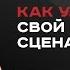 Как улучшить свой сценарий 2 урок