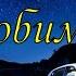 Спокойной ночи Любимый