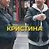 Неожиданная концовка Серьёзно она твоя кума Shorts опрос пранк прикол Rec Fyp