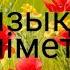 Қызықты мәліметтер 1