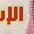 سلسة موعظة في دقيقة 1 فضل الإستغفار نتائج الاستغفار