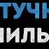 Шпильки Маленькая штучка Караоке