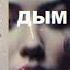 Дым и зеркала